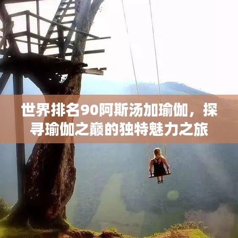 世界排名90阿斯湯加瑜伽，探尋瑜伽之巔的獨特魅力之旅