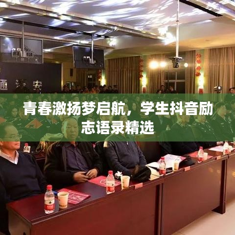 青春激揚(yáng)夢(mèng)啟航，學(xué)生抖音勵(lì)志語(yǔ)錄精選