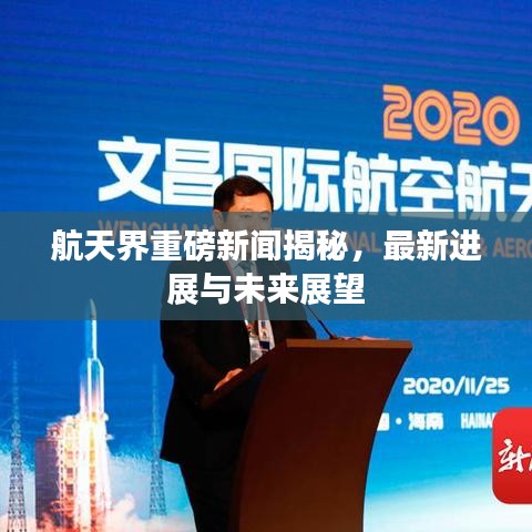 航天界重磅新聞揭秘，最新進(jìn)展與未來展望