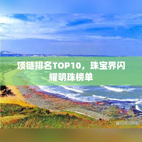 項鏈排名TOP10，珠寶界閃耀明珠榜單