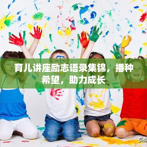 育兒講座勵(lì)志語(yǔ)錄集錦，播種希望，助力成長(zhǎng)