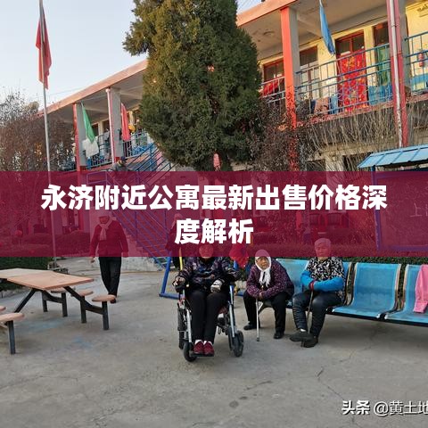 永濟(jì)附近公寓最新出售價(jià)格深度解析