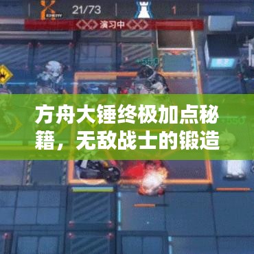 方舟大錘終極加點秘籍，無敵戰(zhàn)士的鍛造之路