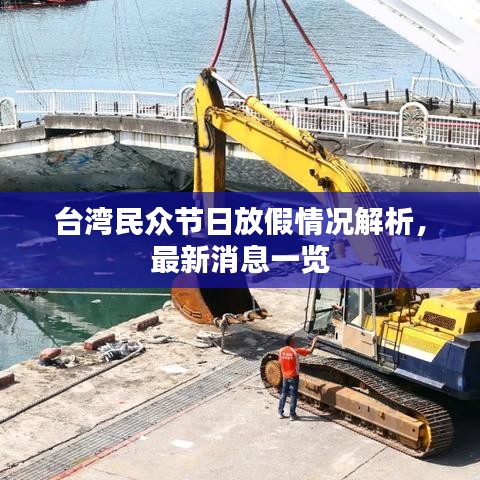 臺灣民眾節(jié)日放假情況解析，最新消息一覽