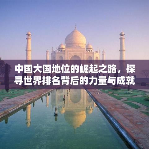 中國大國地位的崛起之路，探尋世界排名背后的力量與成就