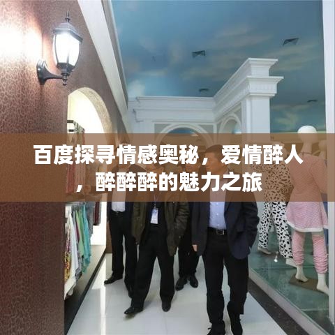 百度探尋情感奧秘，愛情醉人，醉醉醉的魅力之旅