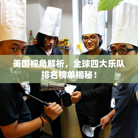 美國視角解析，全球四大樂隊排名榜單揭秘！