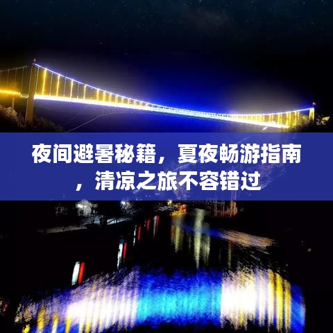 夜間避暑秘籍，夏夜暢游指南，清涼之旅不容錯(cuò)過