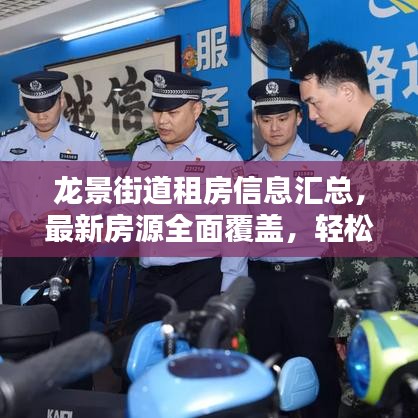 龍景街道租房信息匯總，最新房源全面覆蓋，輕松找到心儀房源