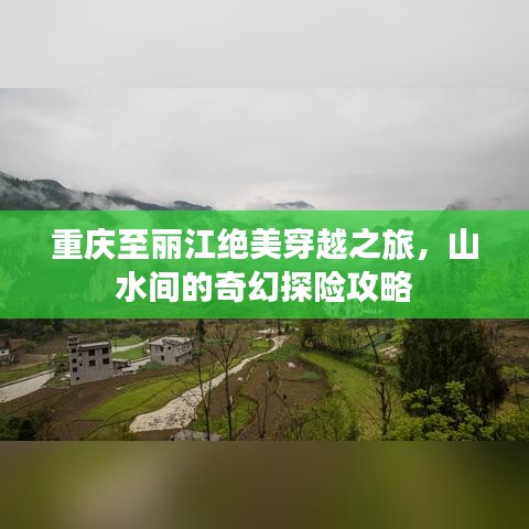 重慶至麗江絕美穿越之旅，山水間的奇幻探險(xiǎn)攻略