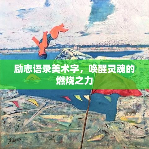 勵(lì)志語(yǔ)錄美術(shù)字，喚醒靈魂的燃燒之力