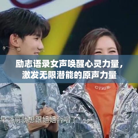 勵志語錄女聲喚醒心靈力量，激發(fā)無限潛能的原聲力量
