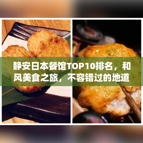 靜安日本餐館TOP10排名，和風(fēng)美食之旅，不容錯過的地道美味體驗