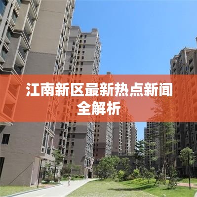 江南新區(qū)最新熱點(diǎn)新聞全解析