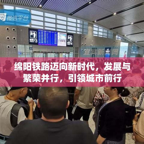 綿陽(yáng)鐵路邁向新時(shí)代，發(fā)展與繁榮并行，引領(lǐng)城市前行