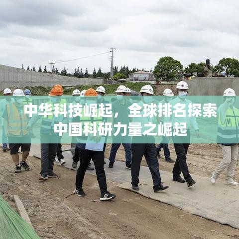 中華科技崛起，全球排名探索中國(guó)科研力量之崛起