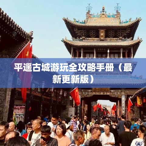 平遙古城游玩全攻略手冊(cè)（最新更新版）