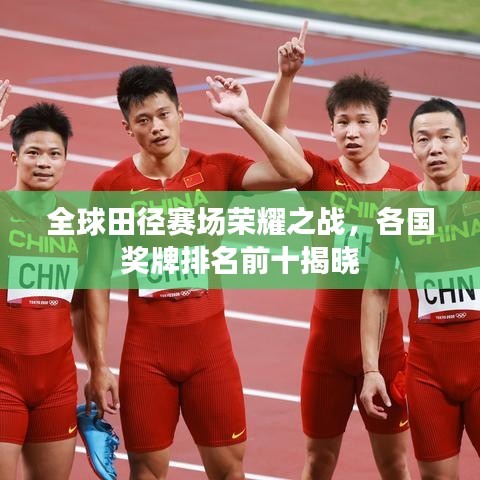 全球田徑賽場(chǎng)榮耀之戰(zhàn)，各國(guó)獎(jiǎng)牌排名前十揭曉