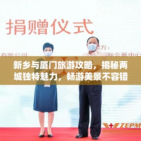 新鄉(xiāng)與廈門旅游攻略，揭秘兩城獨(dú)特魅力，暢游美景不容錯(cuò)過！