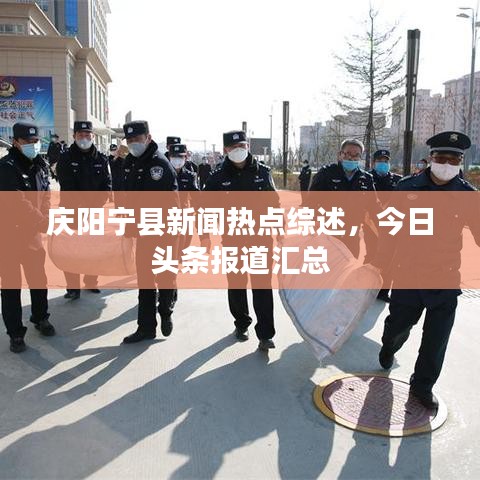 慶陽(yáng)寧縣新聞熱點(diǎn)綜述，今日頭條報(bào)道匯總