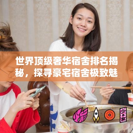 世界頂級奢華宿舍排名揭秘，探尋豪宅宿舍極致魅力