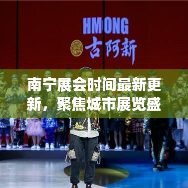 南寧展會時間最新更新，聚焦城市展覽盛事精彩呈現(xiàn)