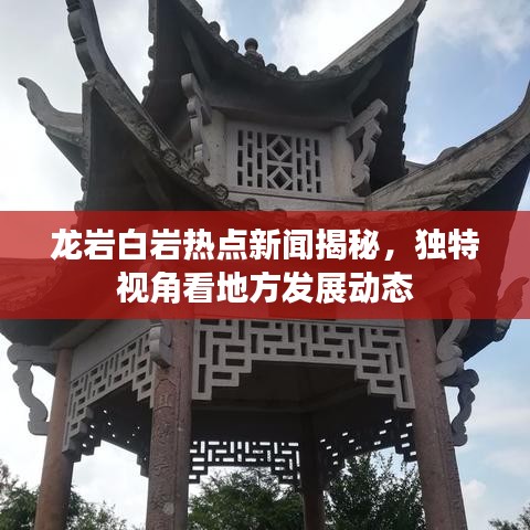 龍巖白巖熱點新聞揭秘，獨特視角看地方發(fā)展動態(tài)