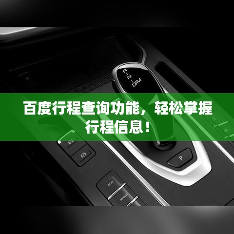 百度行程查詢功能，輕松掌握行程信息！