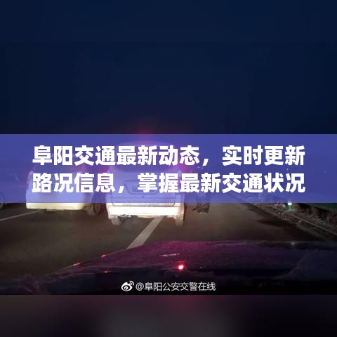 阜陽交通最新動態(tài)，實時更新路況信息，掌握最新交通狀況