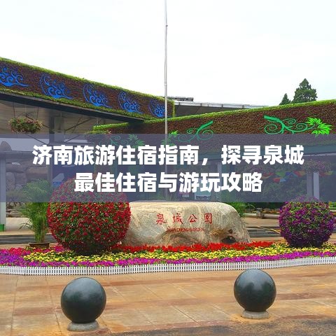 濟南旅游住宿指南，探尋泉城最佳住宿與游玩攻略