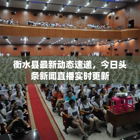 衡水縣最新動態(tài)速遞，今日頭條新聞直播實時更新