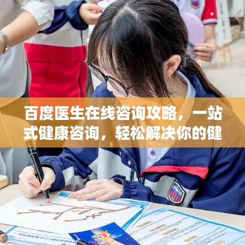 百度醫(yī)生在線咨詢攻略，一站式健康咨詢，輕松解決你的健康煩惱！