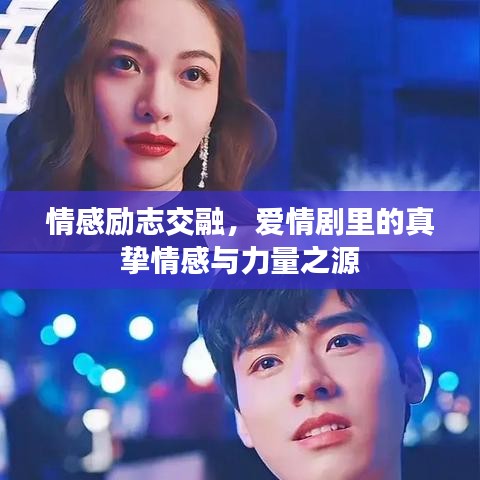 情感勵(lì)志交融，愛(ài)情劇里的真摯情感與力量之源