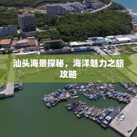 汕頭海景探秘，海洋魅力之旅攻略