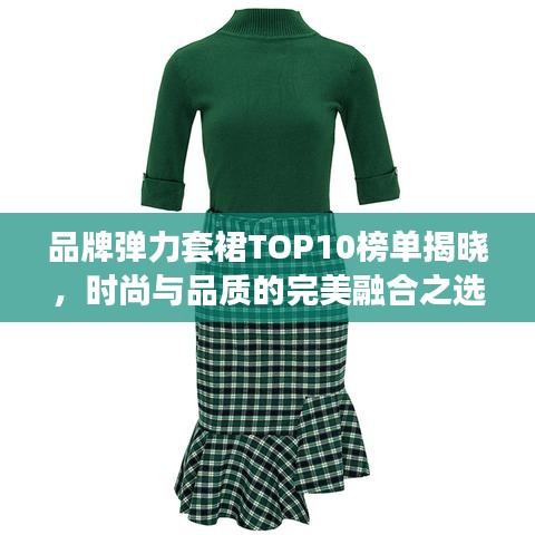 品牌彈力套裙TOP10榜單揭曉，時(shí)尚與品質(zhì)的完美融合之選