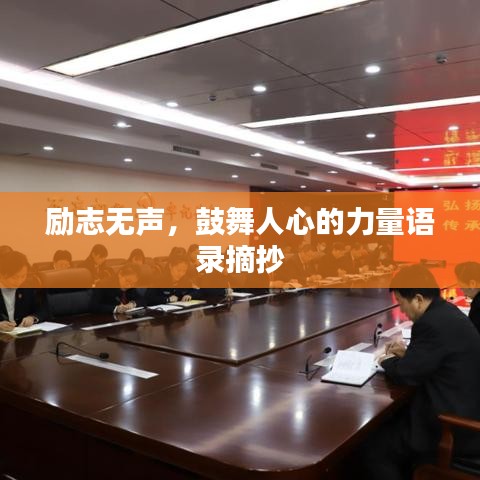 勵志無聲，鼓舞人心的力量語錄摘抄