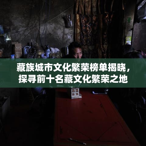 藏族城市文化繁榮榜單揭曉，探尋前十名藏文化繁榮之地