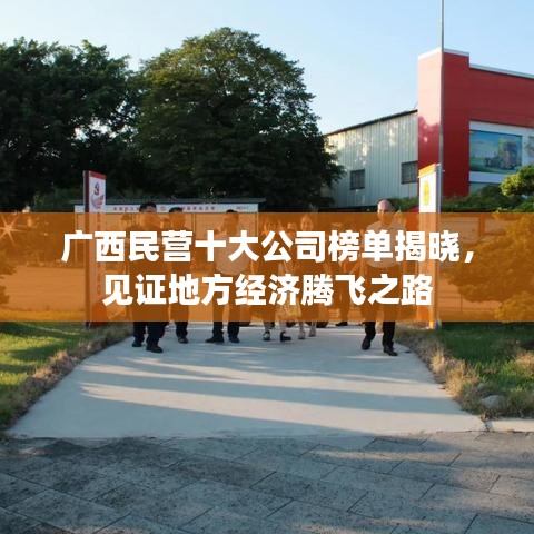廣西民營十大公司榜單揭曉，見證地方經(jīng)濟騰飛之路