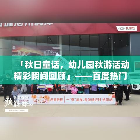 「秋日童話，幼兒園秋游活動精彩瞬間回顧」——百度熱門推薦