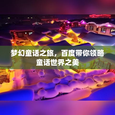 夢幻童話之旅，百度帶你領(lǐng)略童話世界之美