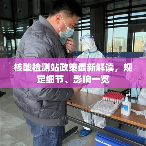 核酸檢測(cè)站政策最新解讀，規(guī)定細(xì)節(jié)、影響一覽