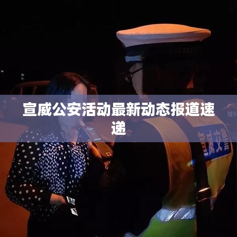 宣威公安活動最新動態(tài)報道速遞