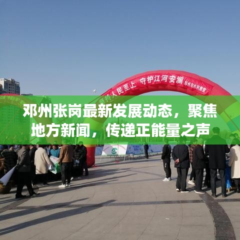 鄧州張崗最新發(fā)展動態(tài)，聚焦地方新聞，傳遞正能量之聲