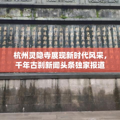 杭州靈隱寺展現(xiàn)新時代風采，千年古剎新聞頭條獨家報道