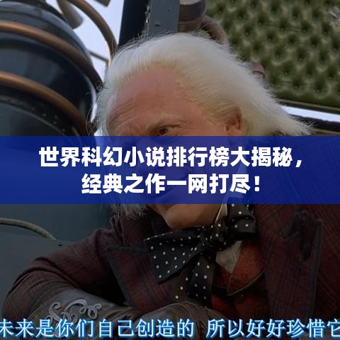 世界科幻小說排行榜大揭秘，經典之作一網打盡！