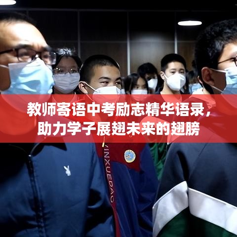 教師寄語中考勵(lì)志精華語錄，助力學(xué)子展翅未來的翅膀