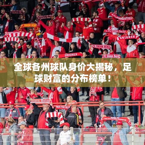 全球各州球隊(duì)身價(jià)大揭秘，足球財(cái)富的分布榜單！