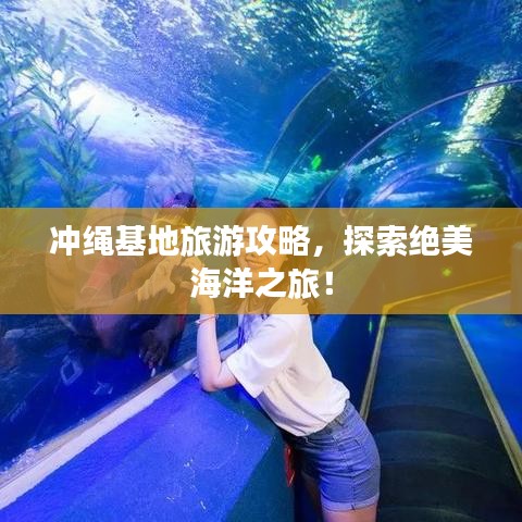 沖繩基地旅游攻略，探索絕美海洋之旅！