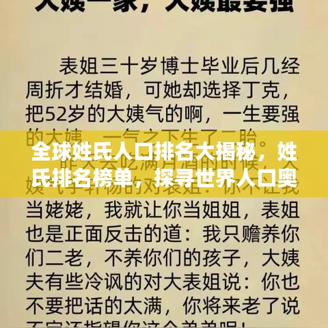 全球姓氏人口排名大揭秘，姓氏排名榜單，探尋世界人口奧秘！