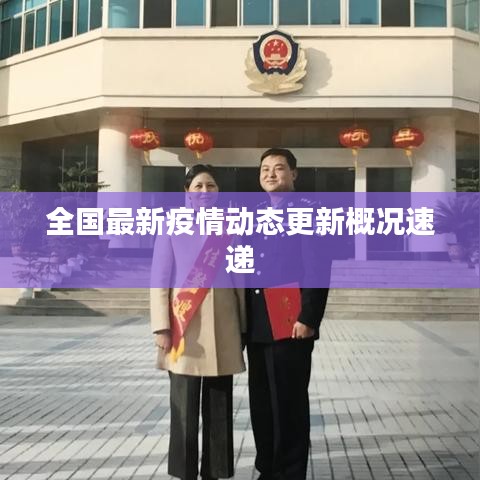 全國最新疫情動態(tài)更新概況速遞